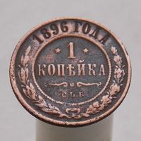 1 копейка 1896 СПБ