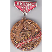 "Динамо" (Киев) - чемпион СССР по футболу (1974).