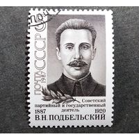 Марка СССР 1987 год В.Н.Подбельский