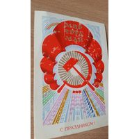 Открытка. 1 мая. 1980 год.