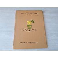 Взялись за руки друзья - Шибаев 1982 рис. Гусев - большой формат - Озорные буквы, Волшебные слова, Буква заблудилась, Ох уж эта грамматика, Стихи играют в прятки, Уникальные названия, Что за шутки др