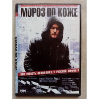 -42- DVD фильм Мороз по коже, 2007 г