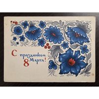 Бойков С праздником 8 марта 1966 чистая открытка СССР