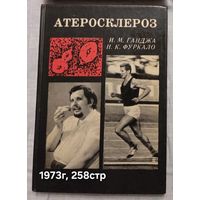 Атеросклероз  Ганджа И.М, Фуркало Н.К.