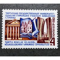 Марка СССР 1982 год Тартуский университет