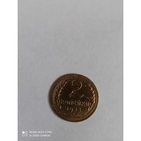 2 копейки 1933 года выпуска.