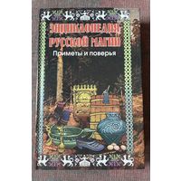 Энциклопедия русской магии. Приметы и поверья. /СПб.: Респекс 1998г.