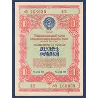 СССР, облигация 10 рублей 1954 г, Государственный заем развития народного хозяйства, XF+