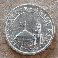 СССР 50 копеек 1991 г., Y# 292,