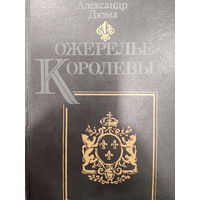 Александр Дюма. Ожерелье королевы