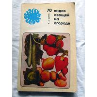 25-31 К.А. Шуин 70 видов овощей на огороде 2е издание Минск Ураджай 1985