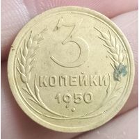 3 копейки 1950 года