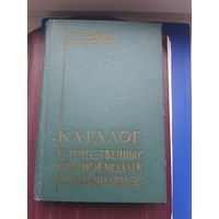 Книга "Каталог Отечественных орденов, медалей и наградных знаков" Е.Н.Шевелева, Ленинград 1962. Хорошее состояние. С 1 рубля