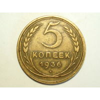 5 копеек 1936