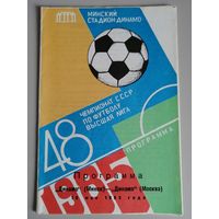 ДИНАМО Минск - ДИНАМО Москва (18.05.1985)