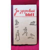 За здоровый быт