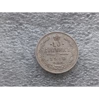 10 копеек 1910