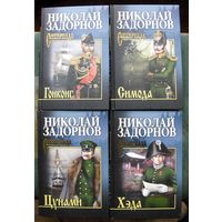 Сага о русских аргонавтах. Цунами. Симода. Хэда. Гонконг. Николай Задорнов. (Комплект из 4 книг). Серия Сибириада. Стоимость указана за одну книгу!!!