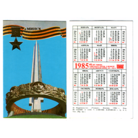 Календарь Минск курган славы 1985