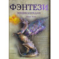 Джуди Аллен "Фэнтези. Энциклопедия"