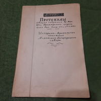 Протоколы общих собраний Приморского отдела Императорскаго Русскаго Географического общ-ва,.. Историко-археологическое описание Муромского Богородицкого собора, Москва 1896г.