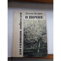 Бедриа О почве