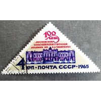 Марка СССР 1965 год 100 лет Московской сельскохозяйственной академии