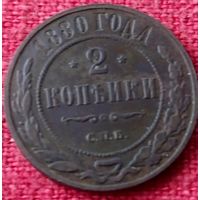 2 копейки 1880 г спб
