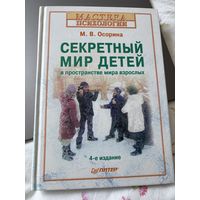 Секретный мир детей Осорина