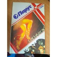 Журнал"Парус номер 1 1990"\0