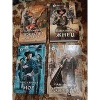 Павел Корнев. Цикл "Экзорцист". Комплект 4 книги. Серия: Фантастический боевик. Проклятый металл. Жнец. Мор. Осквернитель.