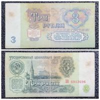 3 рубля СССР 1961 г. серия ЗВ