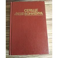 Книга.  Дм. Нагишкин - Сердце Бонивура
