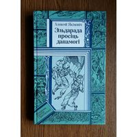 Аляксей Якімовіч "Эльдарада просіць дапамогі", серыя "Бібліятэка прыгод і фантастыкі".