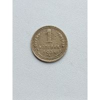 1 копейка 1936