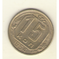 15 копеек 1954 г. "К"