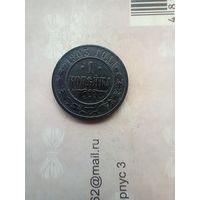 1 копейка 1903 года