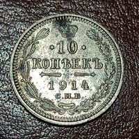 10 копеек 1914 (1)  , хороший рельеф
