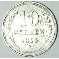 РАСПРОДАЖА!!! - СССР 10 копеек 1925 год  (серебро)