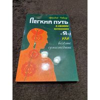 Легкий путь к своему истинному "Я", или веселые сумасшедшие