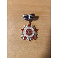 50 лет Победы. Редкий знак.