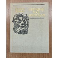 Хрысціна Лялько. Світанак над бярозамі : аповесць, апавяданні (1989)