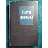 В сетях шпионажа 1965 год