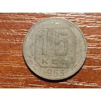 15 копеек 1953