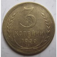 3 копейки 1930г.