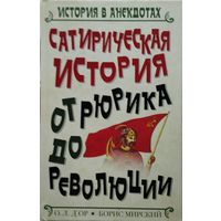 Сатирическая история от Рюрика до революции