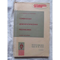 25-33 Н.И. Салехов В.И. Немчинов Германская Демократическая Республика Очерк истории Москва Высшая школа 1969