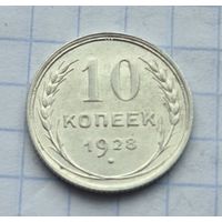 10 копеек 1928 год отличное состояние