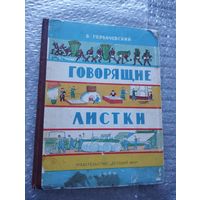 Б. Горбачевский. Говорящие листки