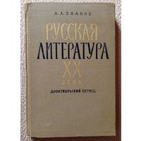 А.А. Волков Русская литература XX века Дооктябрьский период (уч. для пед. институтов) 1970